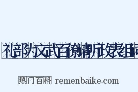 礼部为文武百僚请听政表组词是什么意思的图片